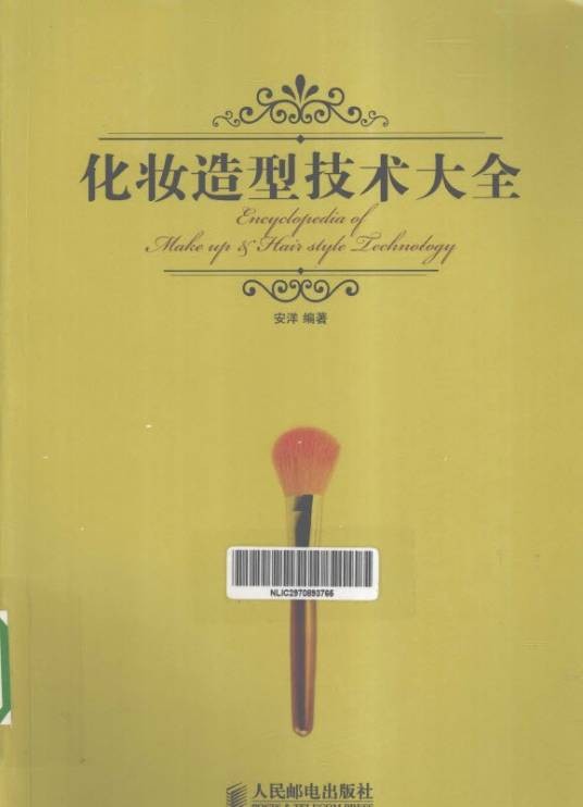 化妆造型技术大全（2013年人民邮电出版社出版的图书）