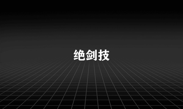 绝剑技
