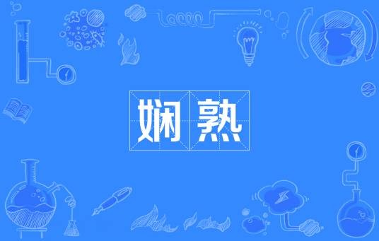 娴熟