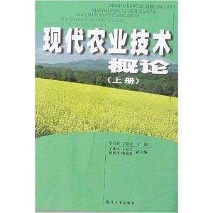 现代农业技术概论