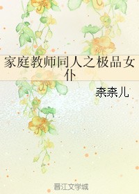 家庭教师同人之极品女仆