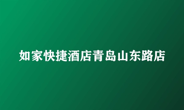 如家快捷酒店青岛山东路店