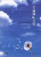 我的微微,我的天堂(2008年云南人民出版社出版的图书)
