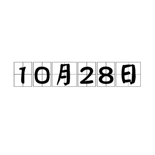 10月28日
