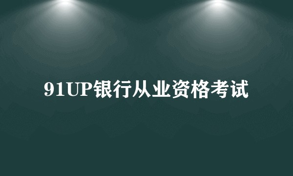 91UP银行从业资格考试