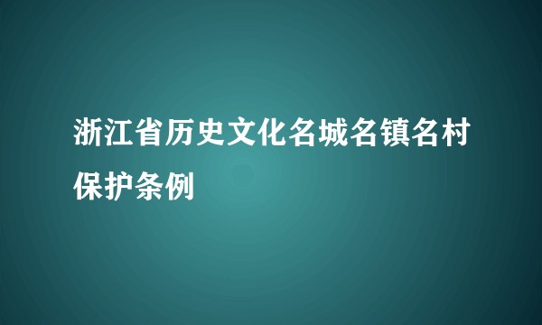 浙江省历史文化名城名镇名村保护条例