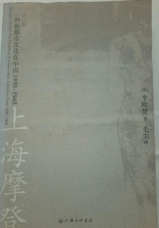 上海摩登（2008年上海三联书店出版的图书）