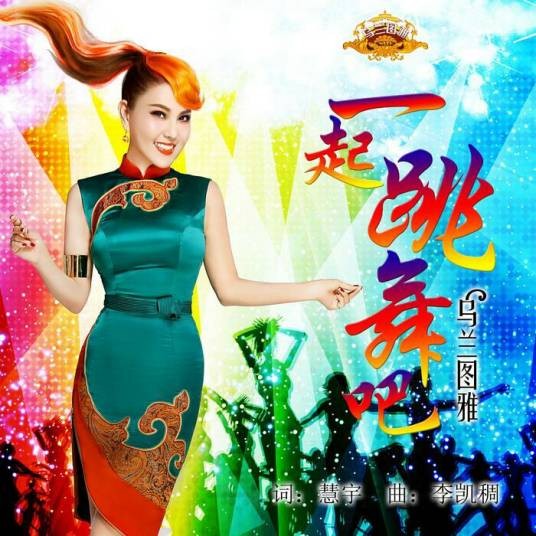 一起跳舞吧（乌兰图雅演唱的歌曲）