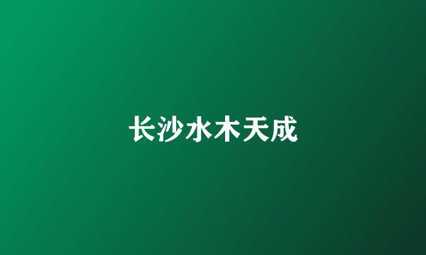 长沙水木天成