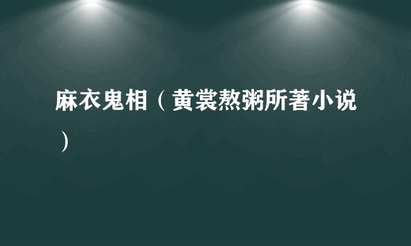 麻衣鬼相（黄裳熬粥所著小说）