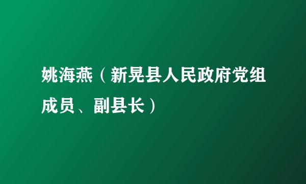 姚海燕(新晃县人民政府党组成员、副县长)