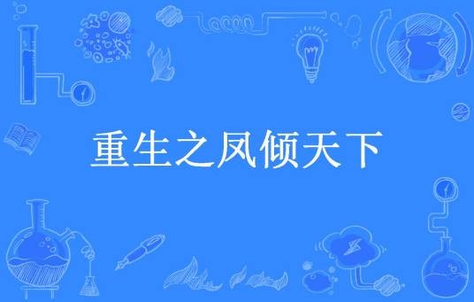 重生之凤倾天下（鸡蛋白所著小说）