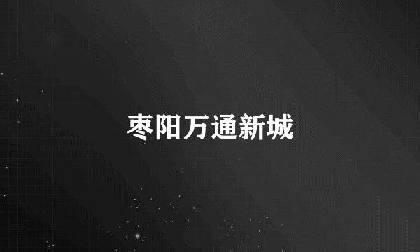 枣阳万通新城