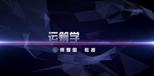 运筹学（南京航空航天大学提供的慕课）