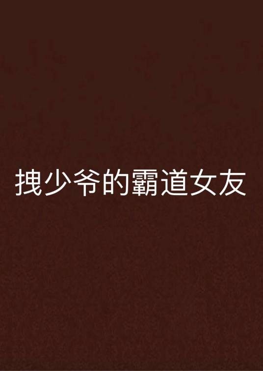 拽少爷的霸道女友
