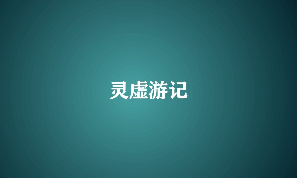 灵虚游记