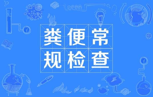 粪便常规检查