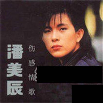 伤感情歌（潘美辰歌曲专辑）