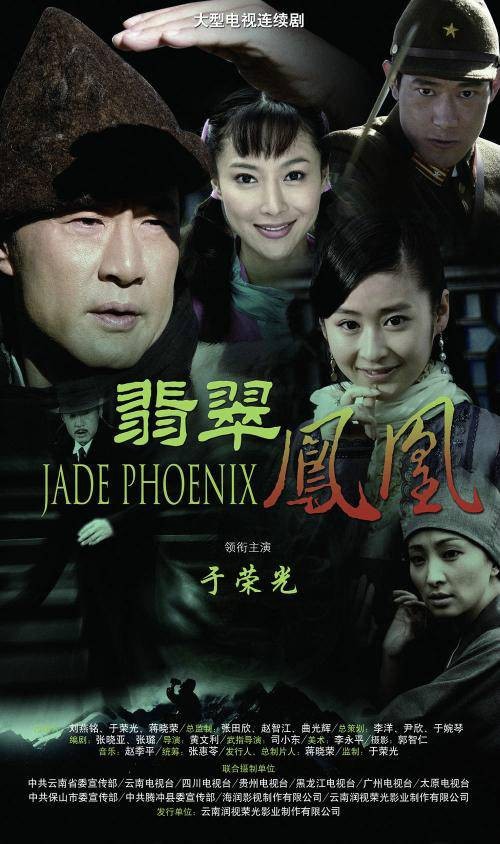 翡翠凤凰(2009年于荣光主演的电视剧)
