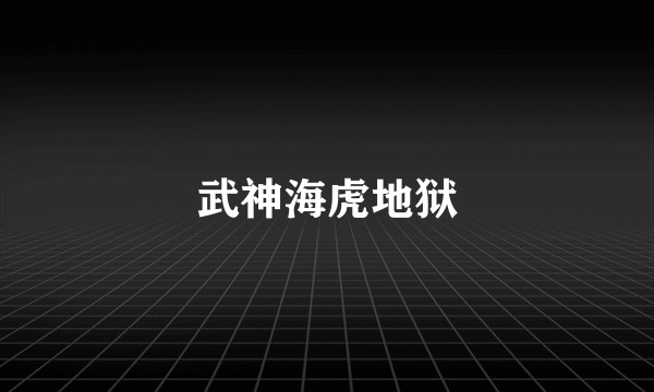 武神海虎地狱