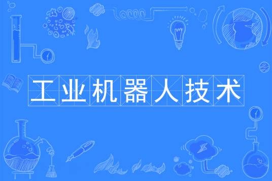 工业机器人技术（中国普通高等学校专科专业）