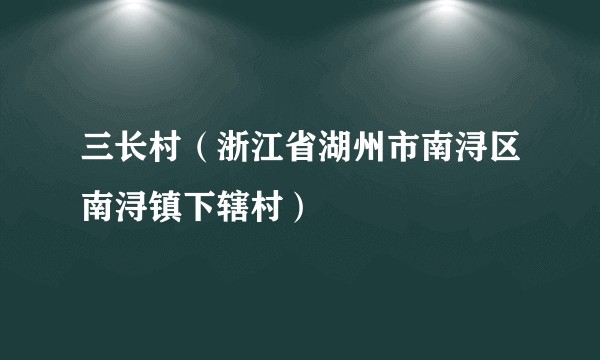 三长村(浙江省湖州市南浔区南浔镇下辖村)