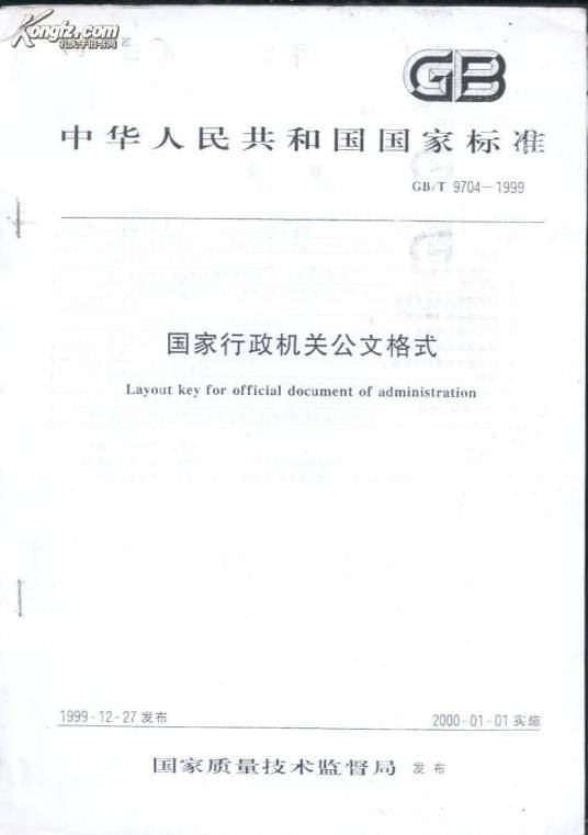 国家行政机关公文格式