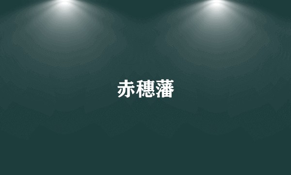 赤穗藩