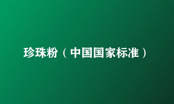 珍珠粉（中国国家标准）