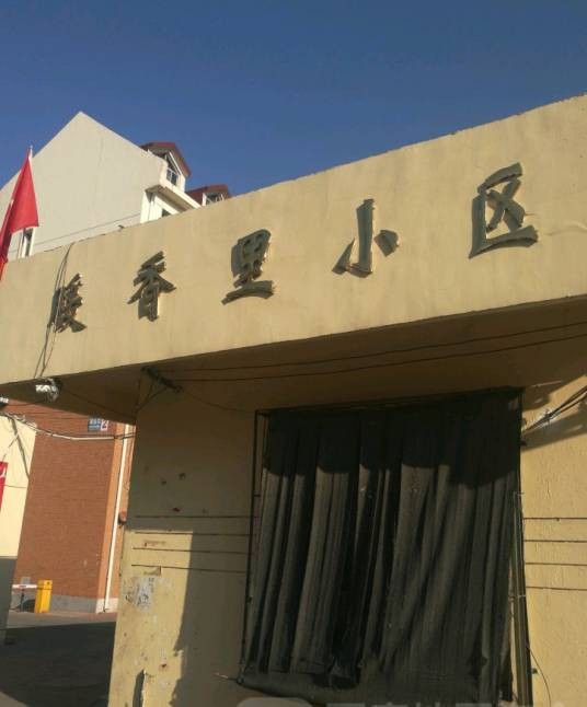 暖香里