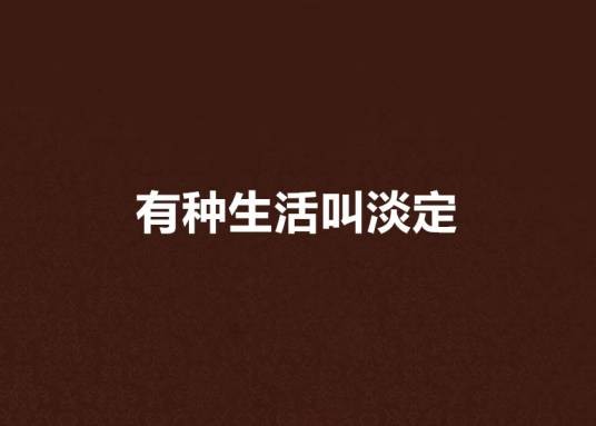 有种生活叫淡定