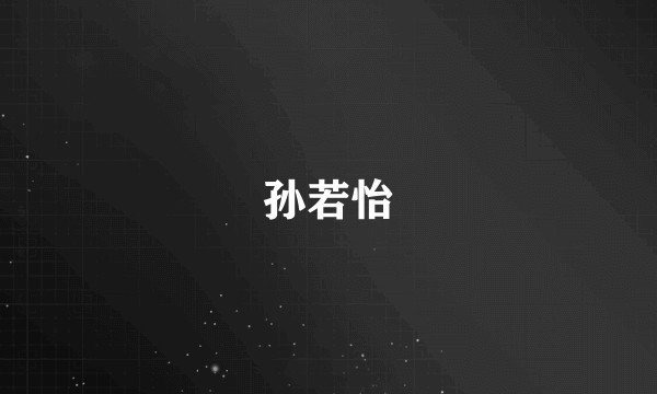 孙若怡