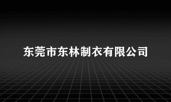 东莞市东林制衣有限公司