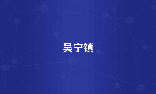 吴宁镇