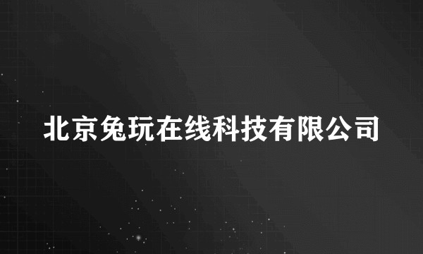 北京兔玩在线科技有限公司