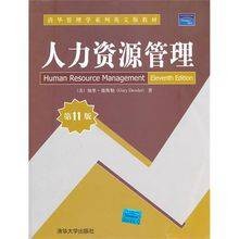 人力资源管理（2010年清华大学出版社出版的图书）