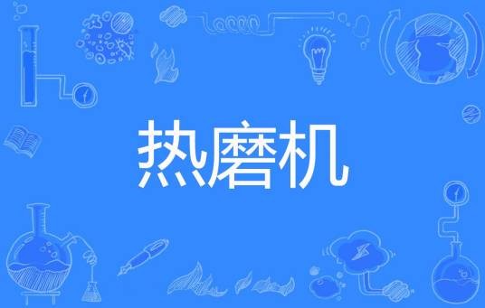热磨机