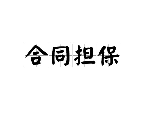 合同担保