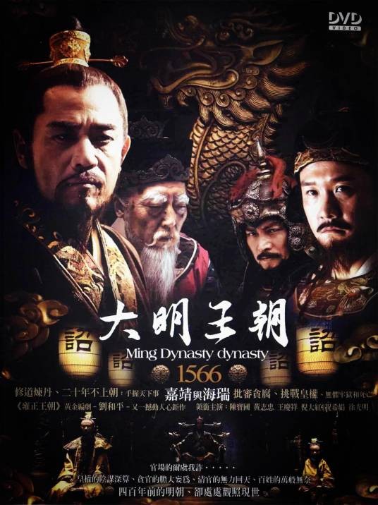大明王朝1566(2007年张黎执导的电视剧)