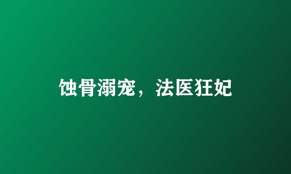 蚀骨溺宠,法医狂妃