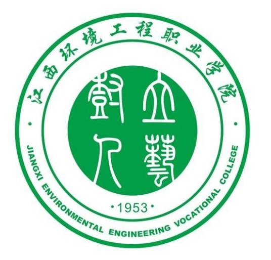 江西环境工程职业学院
