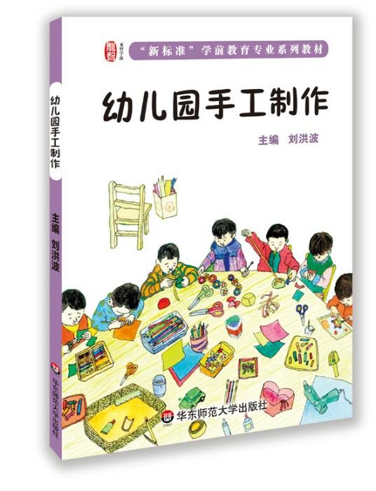 幼儿园手工制作（2014年华东师范大学出版社出版的图书）