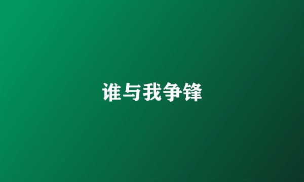 谁与我争锋