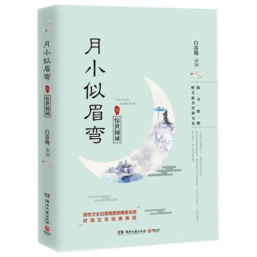 月小似眉弯3：惊世倾城
