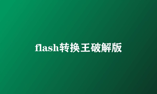 flash转换王破解版