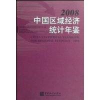 中国区域经济统计年鉴(2008)