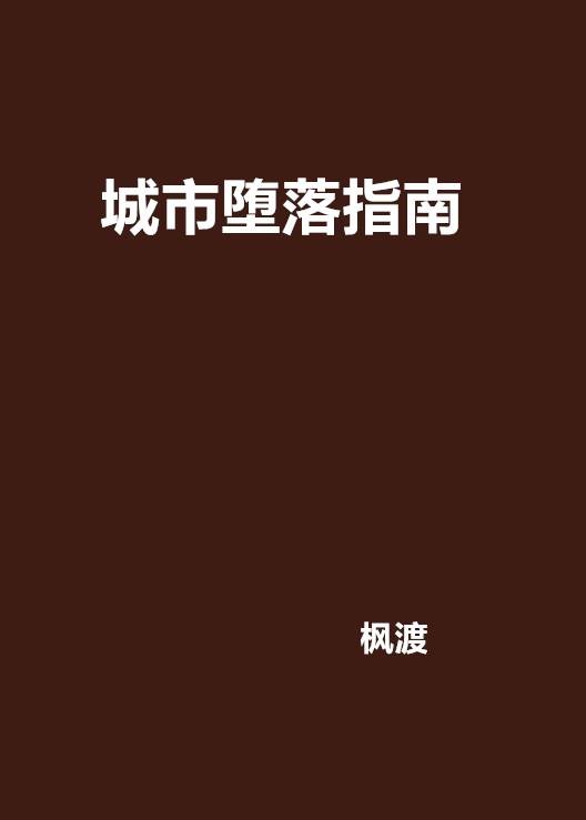 城市堕落指南