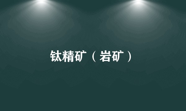 钛精矿（岩矿）