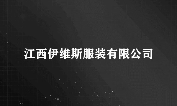江西伊维斯服装有限公司