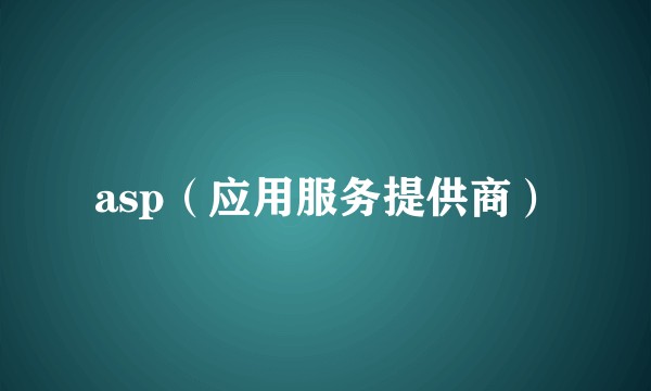 asp(应用服务提供商)